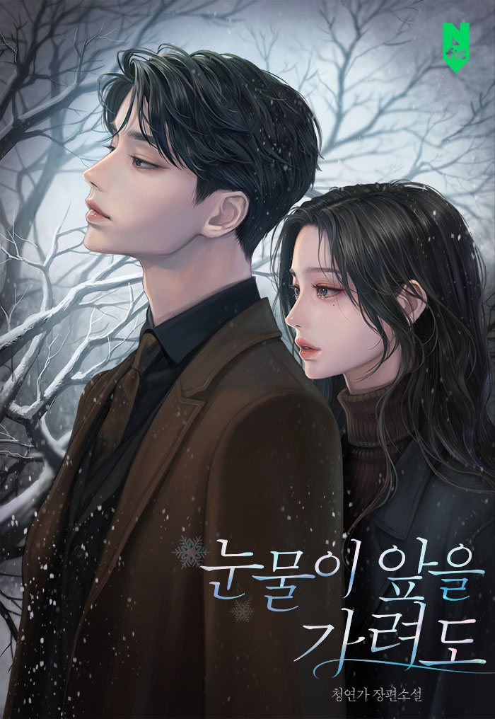 눈물이 앞을 가려도