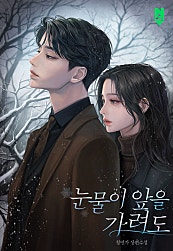 눈물이 앞을 가려도