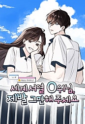세계 서열 0위님, 제발 그만해 주세요