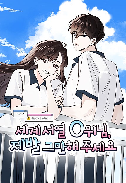 세계 서열 0위님, 제발 그만해 주세요