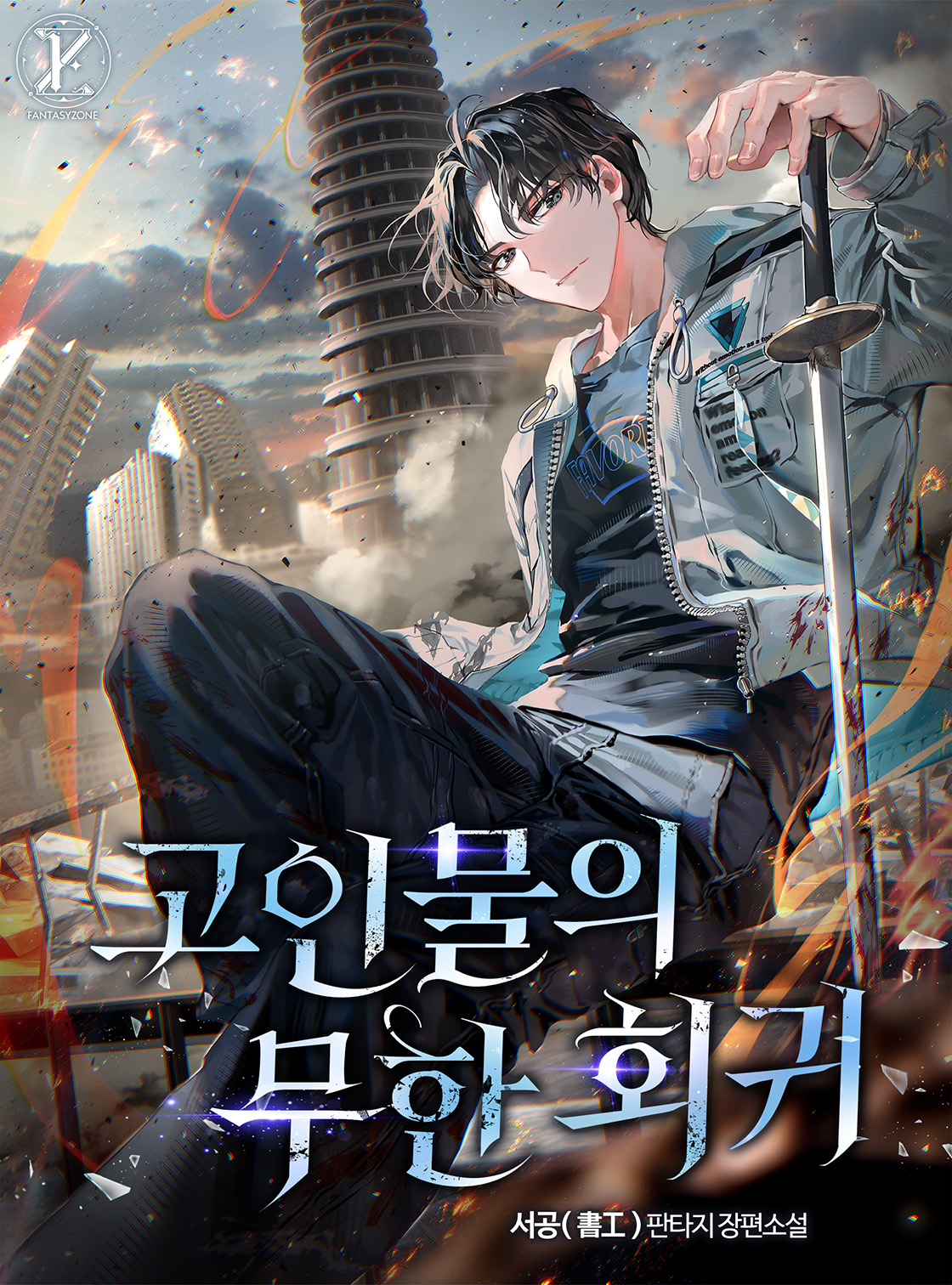 고인물의 무한 회귀