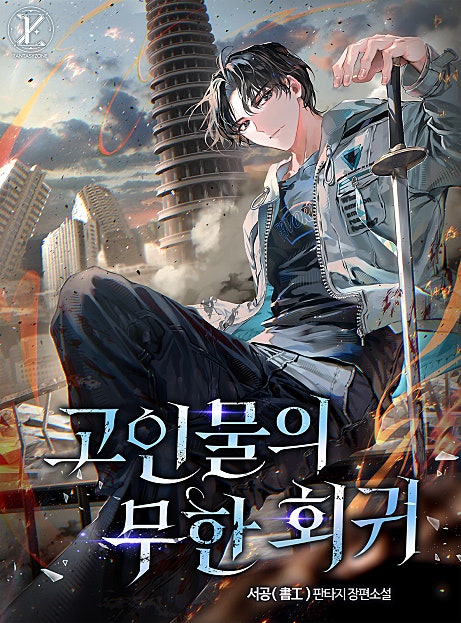 <고인물의 무한 회귀> 단독 쿠키