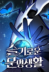 슬기로운 문명생활