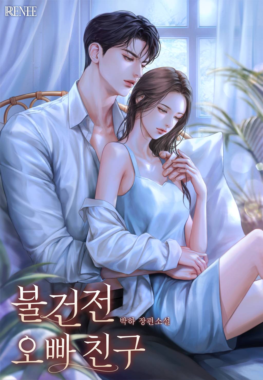 불건전 오빠 친구