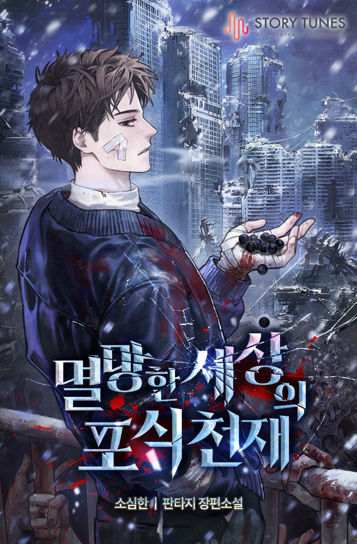 멸망한 세상의 포식 천재