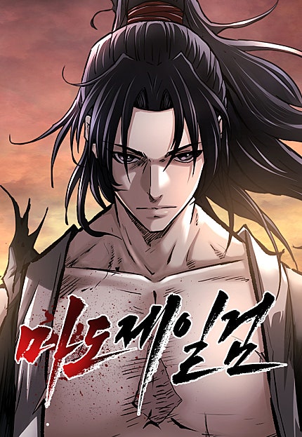 마도제일검