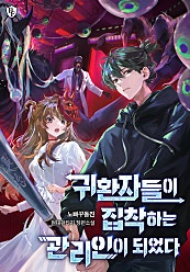 귀환자들이 집착하는 관리인이 되었다