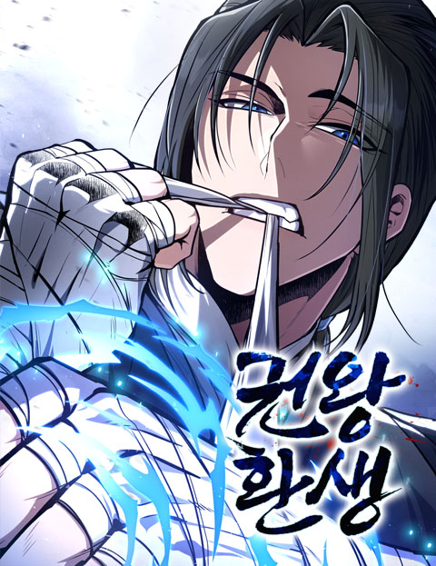 권왕환생