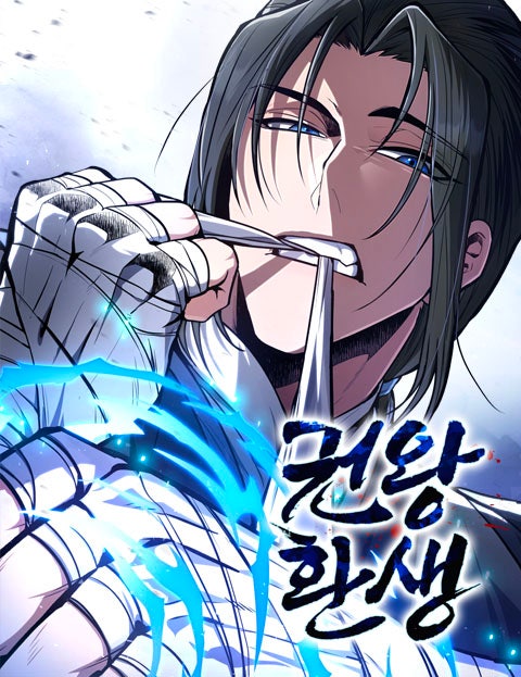 권왕환생