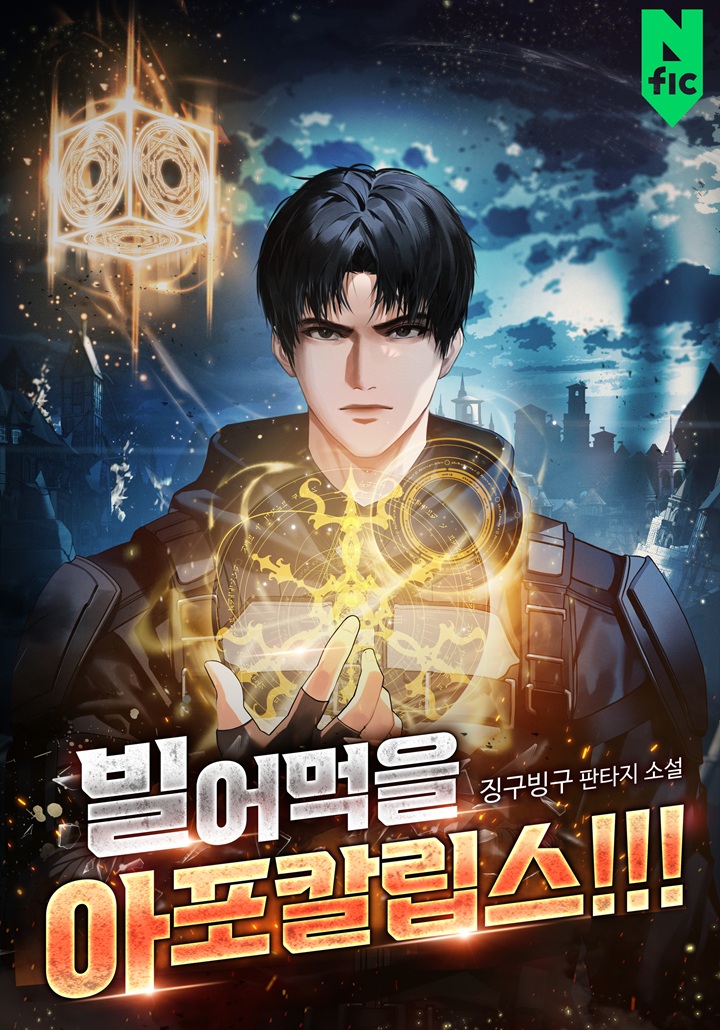 빌어먹을 아포칼립스!!!