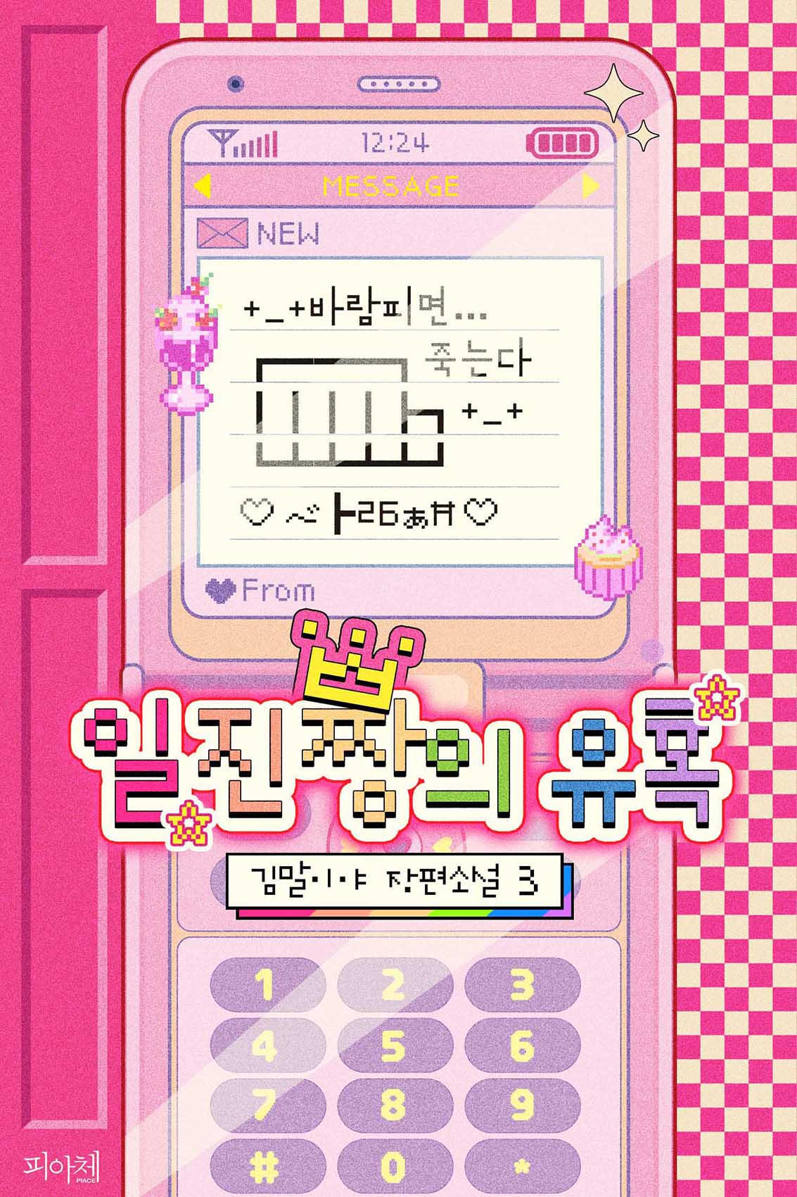 일진짱의 유혹