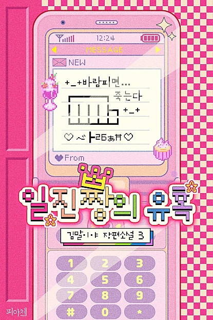 일진짱의 유혹 [BL]