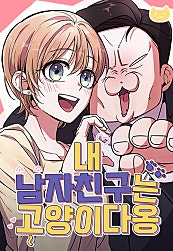 내 남자친구는 고양이다옹