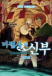 마법사의 신부 단편집