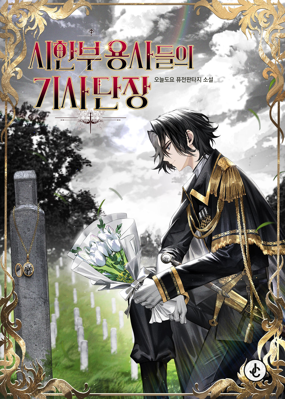 시한부 용사들의 기사단장