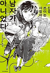 [GL] 신경 쓰이는 사람이 남자가 아니었다
