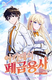 아카데미 폐급용사