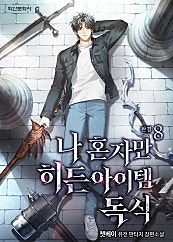 나 혼자만 히든 아이템 독식