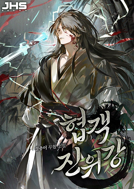 협객 진위강