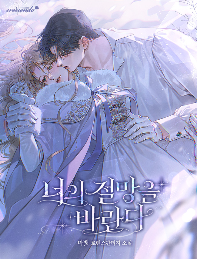 너의 절망을 바란다