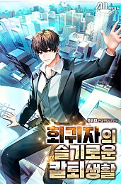 회귀자의 슬기로운 칼퇴생활