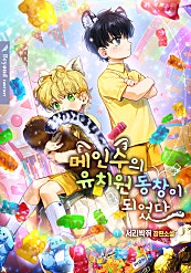 메인수의 유치원 동창이 되었다 [BL][단행본]