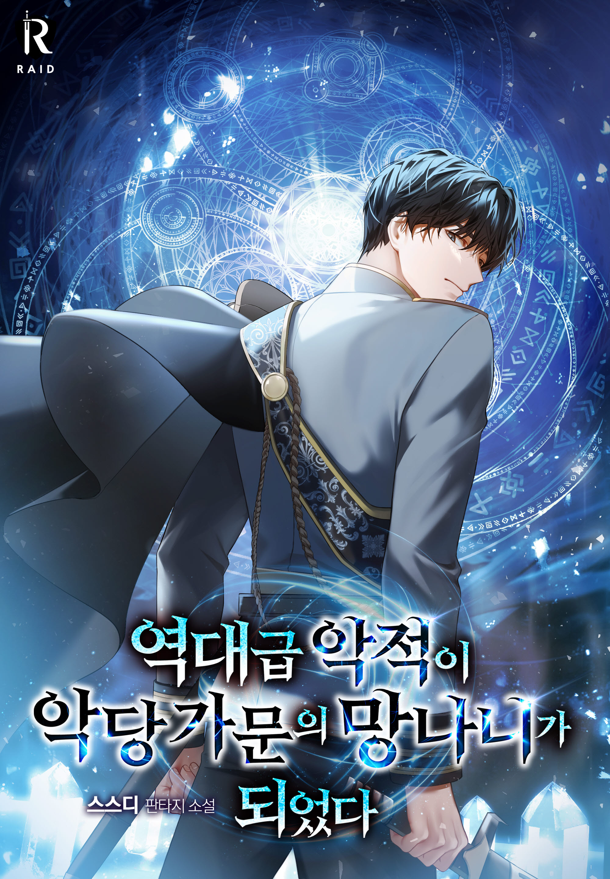 역대급 악적이 악당 가문의 망나니가 되었다