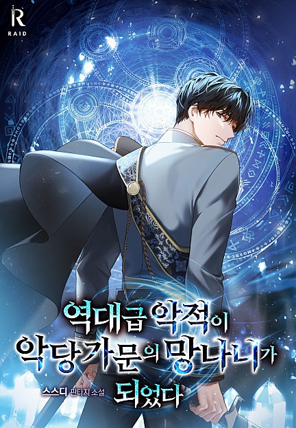역대급 악적이 악당 가문의 망나니가 되었다