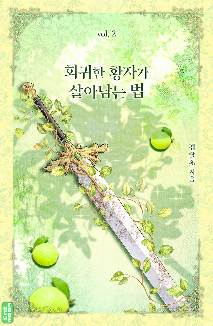 회귀한 황자가 살아남는 법 1-2권