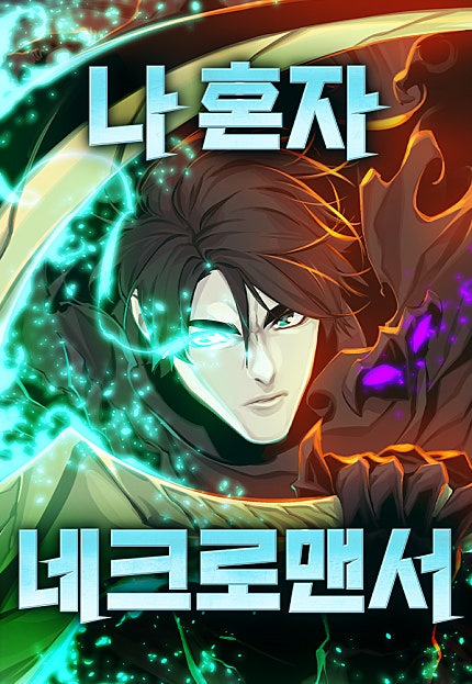 나 혼자 네크로맨서