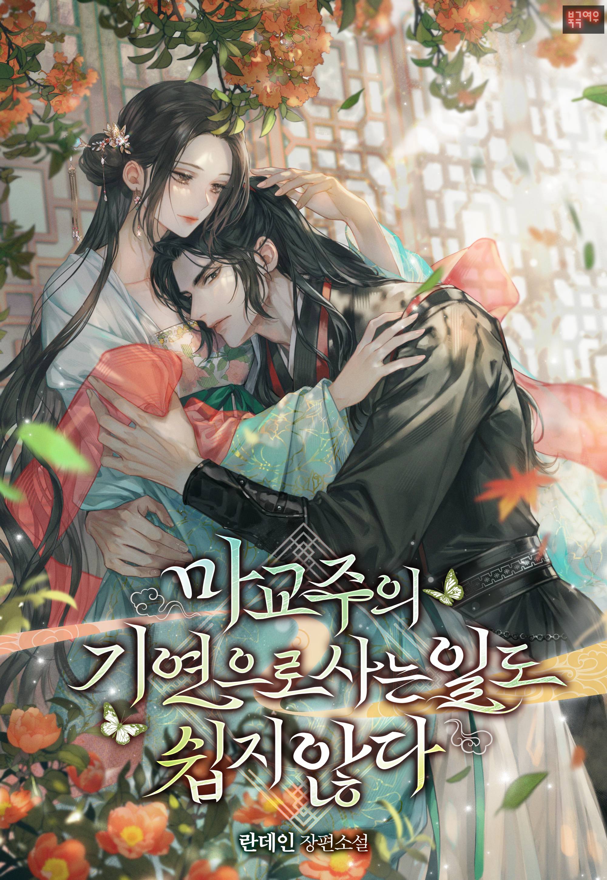 마교주의 기연으로 사는 일도 쉽지 않다