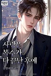 사랑은 복수가 다 끝난 후에 [단행본]