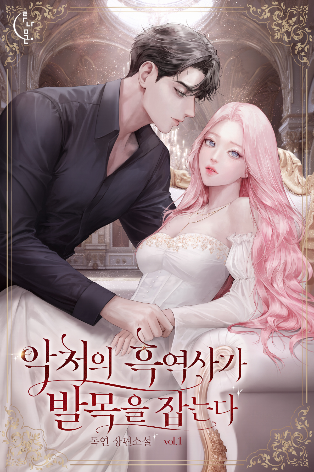 악처의 흑역사가 발목을 잡는다 표지