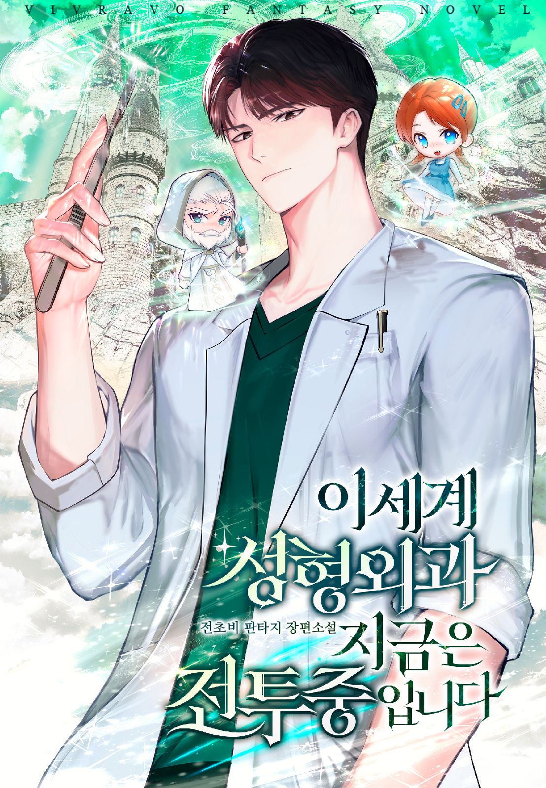 이세계 성형외과 지금은 전투 중입니다
