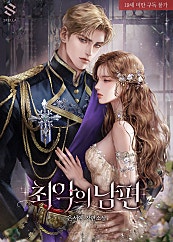 최악의 남편
