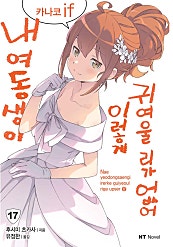 내 여동생이 이렇게 귀여울 리가 없어