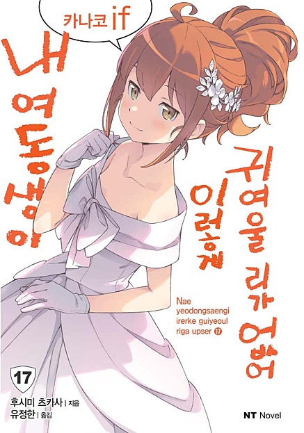 내 여동생이 이렇게 귀여울 리가 없어