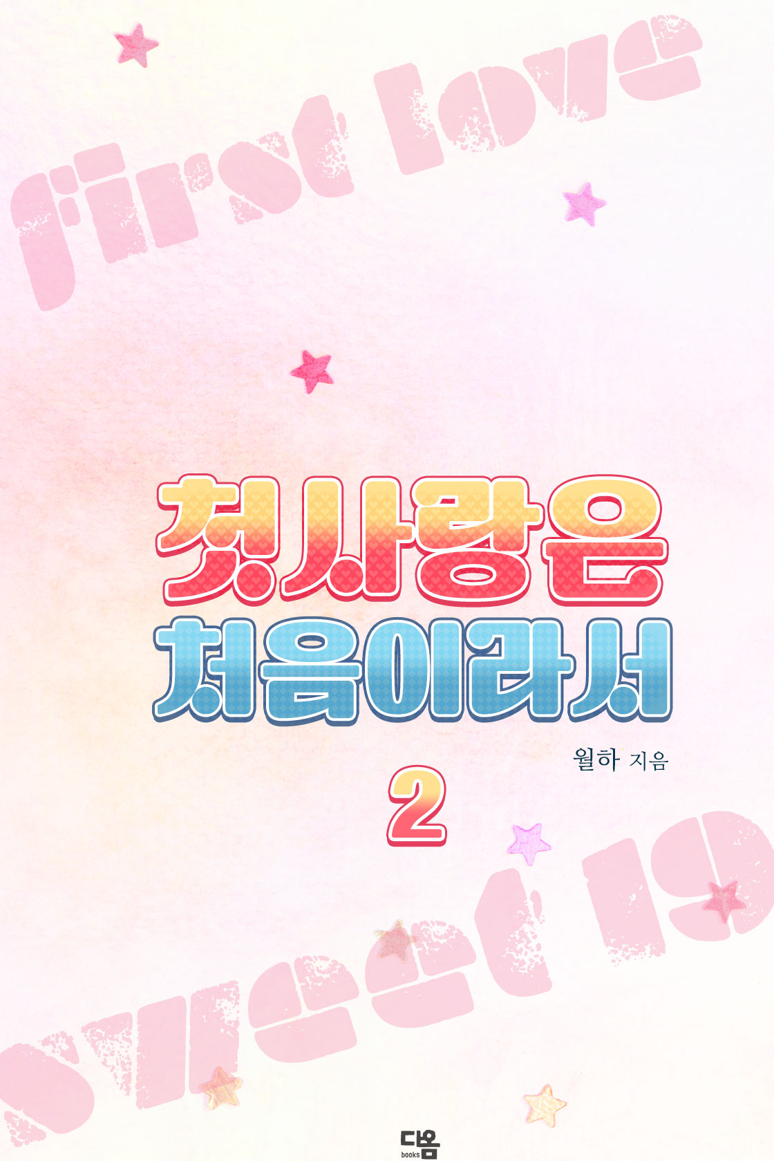 첫사랑은 처음이라서