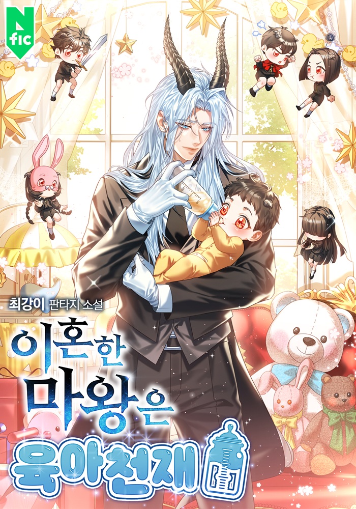 이혼한 마왕은 육아 천재