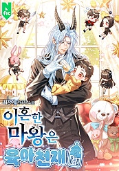 <이혼한 마왕은 육아 천재> 단독 타임딜