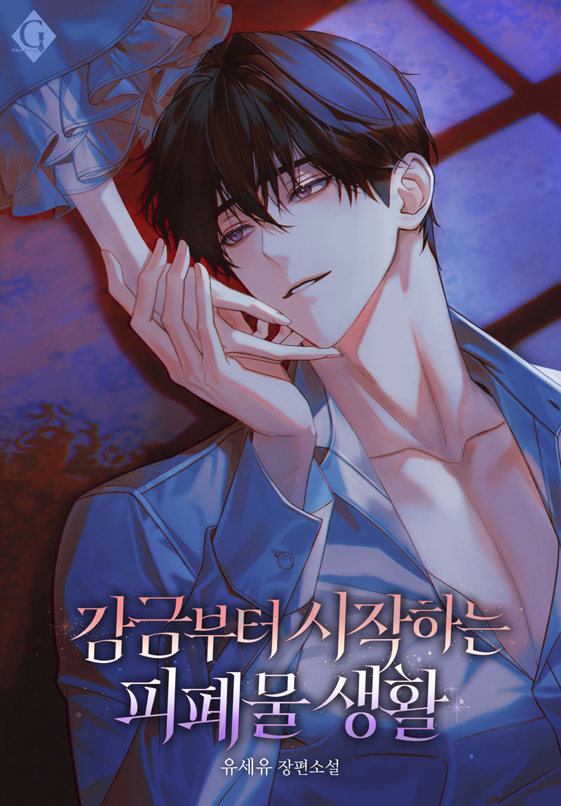 감금부터 시작하는 피폐물 생활