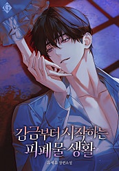 감금부터 시작하는 피폐물 생활