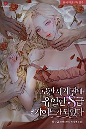 로판 세계관에 유일한 S급 가이드가 되었다