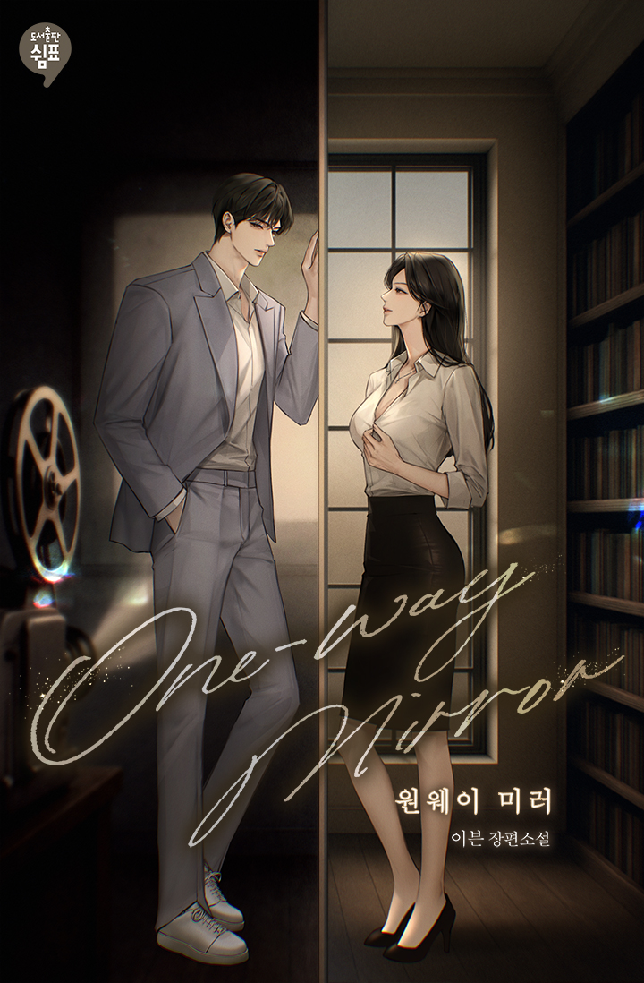 원웨이 미러(One-way mirror)