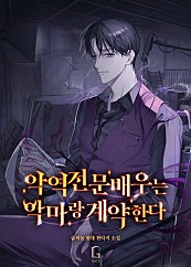 악역 전문 배우는 악마랑 계약한다