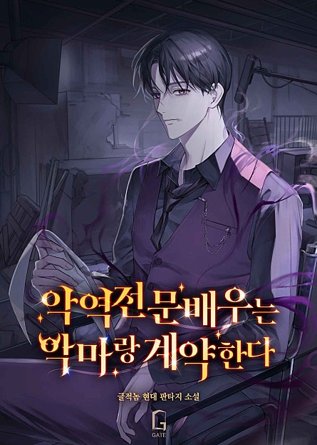 악역 전문 배우는 악마랑 계약한다