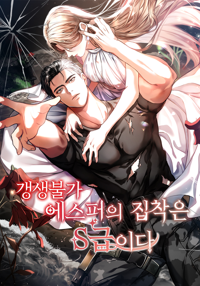 갱생 불가 에스퍼의 집착은 S급이다