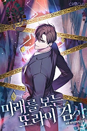 미래를 보는 또라이 검사