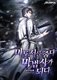 마도서를 줍다 마법사가 되다