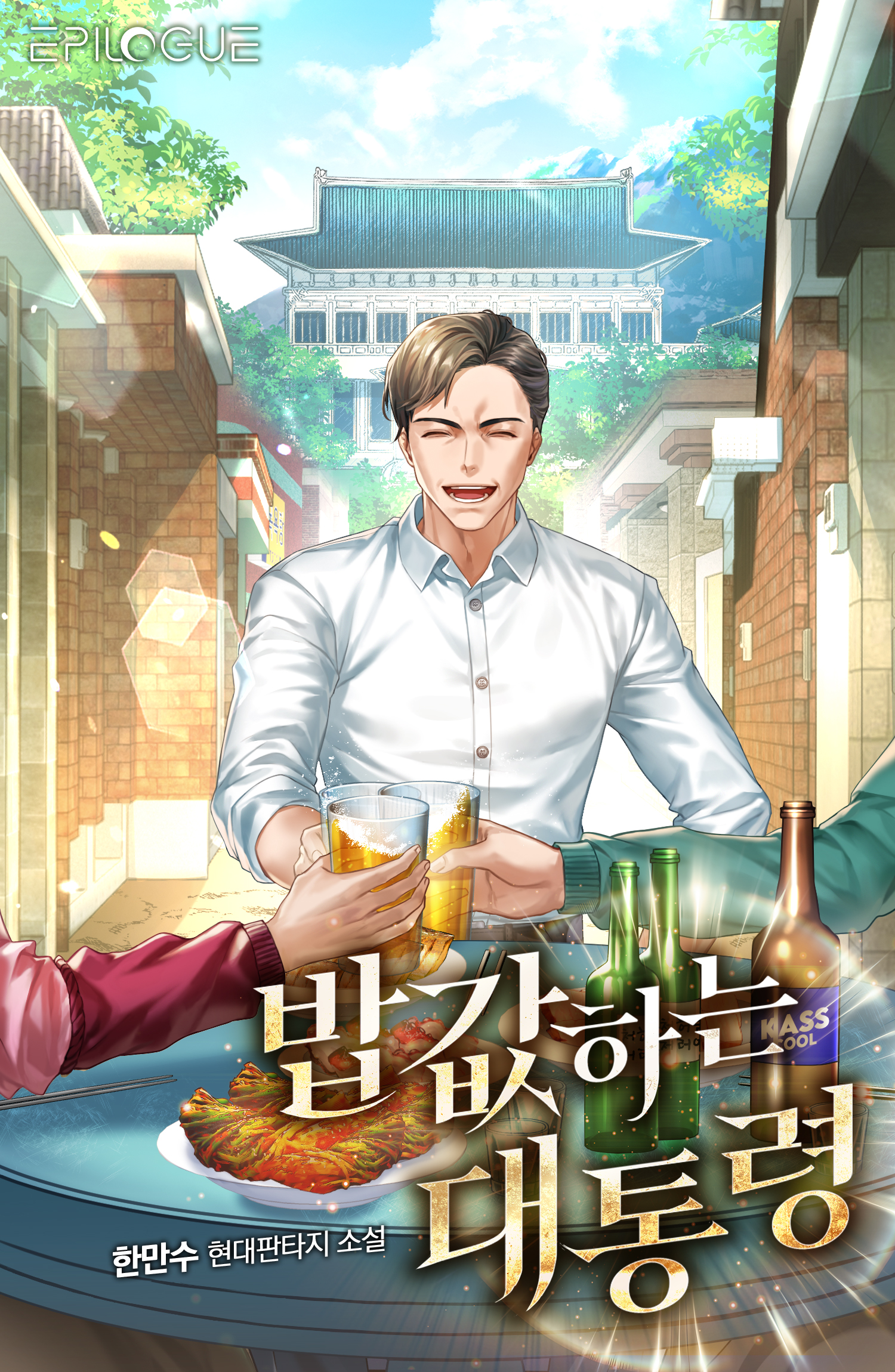 밥값하는 대통령